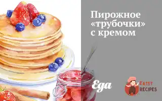 Тістечко «Трубочки» З Кремом