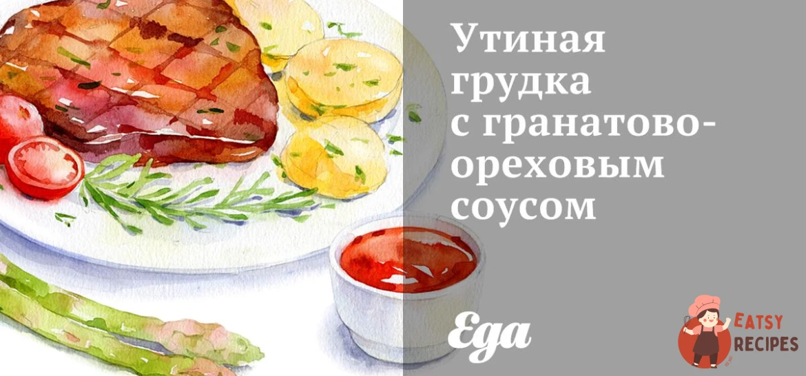 Качина грудка з гранатово-горіховим соусом
