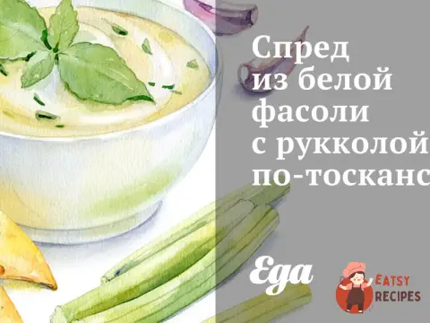 Спред із білої квасолі з руколою по-тосканськи