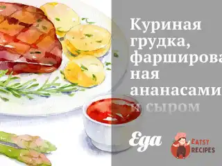 Куряча грудка, фарширована ананасами та сиром