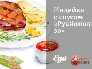 Індичка з соусом «Руайоналезо»