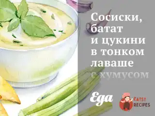 Сосиски, батат і цукіні у тонкому лаваші з хумусом та табулі