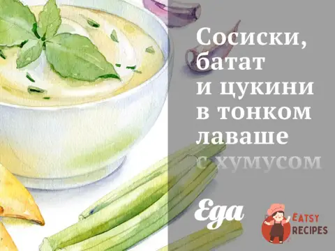 Сосиски, батат і цукіні у тонкому лаваші з хумусом та табулі