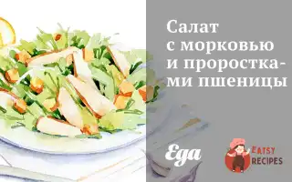 Салат З Морквою Та Проростками Пшениці