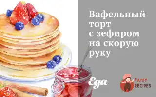 Вафельний Торт Із Зефіром На Швидку Руку