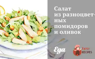 Салат З Різнокольорових Помідорів Та Оливок