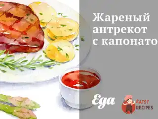 Смажений антрекот із капонатою