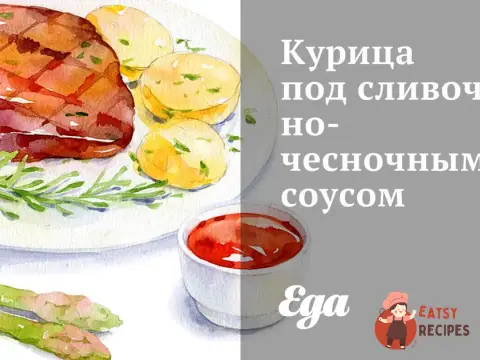 Курка під вершково-чесничним соусом