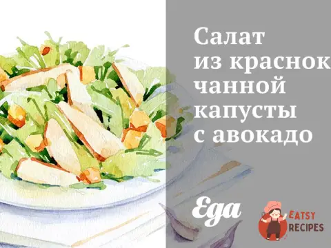Салат із червонокачанної капусти з авокадо