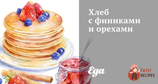 Хліб з фініками та горіхами