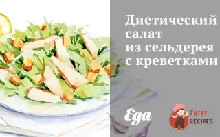 Дієтичний Салат Із Селери З Креветками