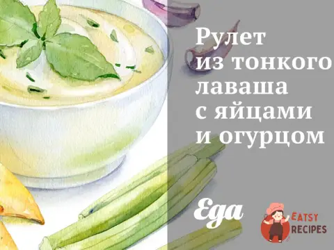 Рулет з тонкого лаваша з яйцями та огірком