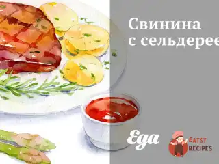 Свинина з селери