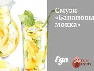Смузі «Банановий мокка»