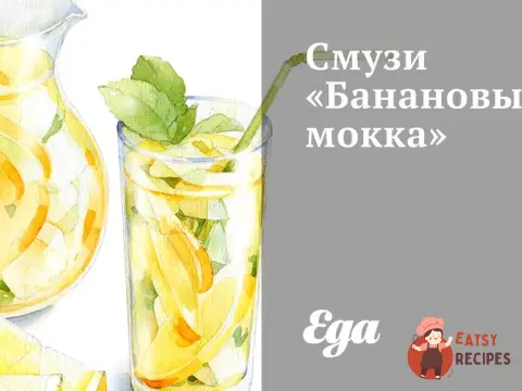 Смузі «Банановий мокка»