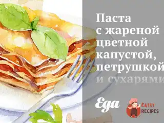 Паста зі смаженою цвітною капустою, петрушкою та сухарями