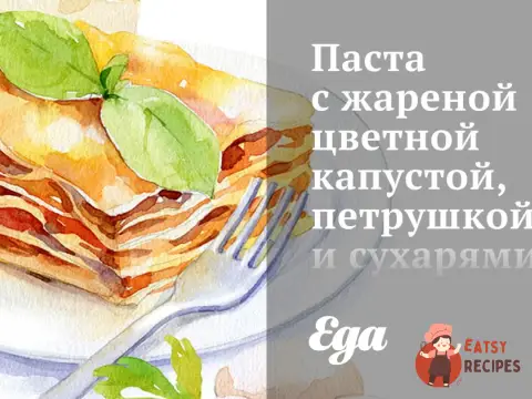 Паста зі смаженою цвітною капустою, петрушкою та сухарями
