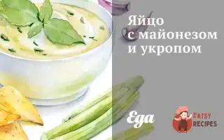 Яйце З Майонезом Та Кропом