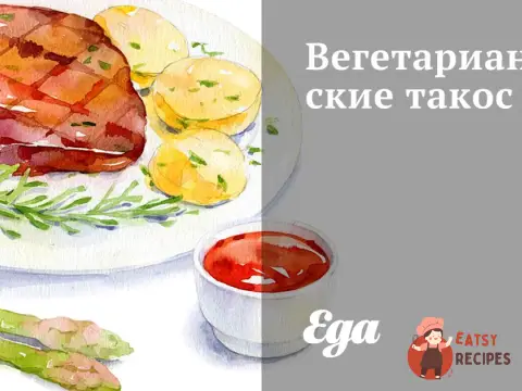 Вегетаріанські такос