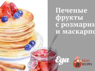Печені фрукти з розмарину і маскарпоне.