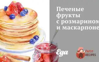 Печені Фрукти З Розмарину І Маскарпоне.