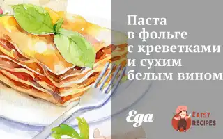 Паста У Фользі З Креветками Та Сухим Білим Вином