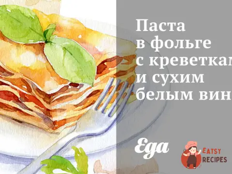 Паста у фользі з креветками та сухим білим вином