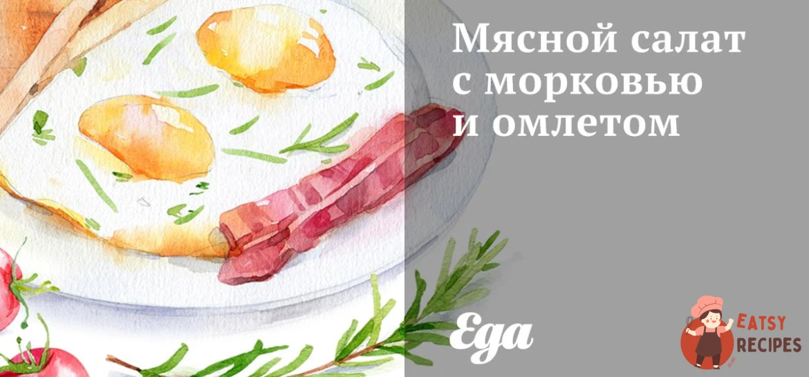 М'ясний салат з морквою та омлетом