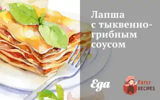Локшина З Гарбузово-Грибним Соусом