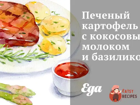 Печену картоплю з кокосовим молоком та базиліком
