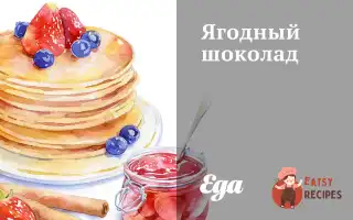 Ягідний Шоколад