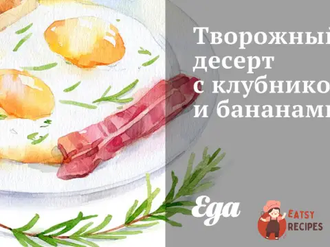 Сирний десерт з полуницею та бананами