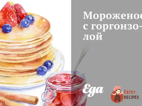 Морозиво з горгонзолою