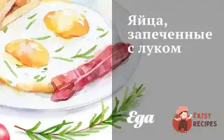 Яйця, Запечені З Цибулею