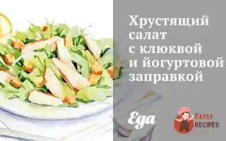 Хрумкий Салат З Журавлиною Та Йогуртовою Заправкою