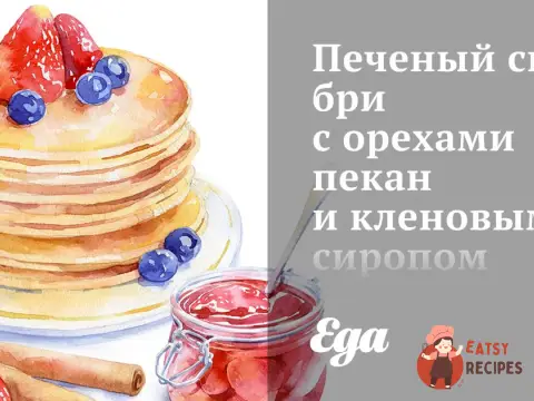 Печений сир бри з горіхами пекан і кленовим сиропом.