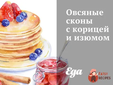 Вівсяні скони з корицею та родзинками