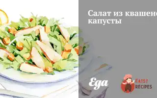 Салат Із Квашеної Капусти