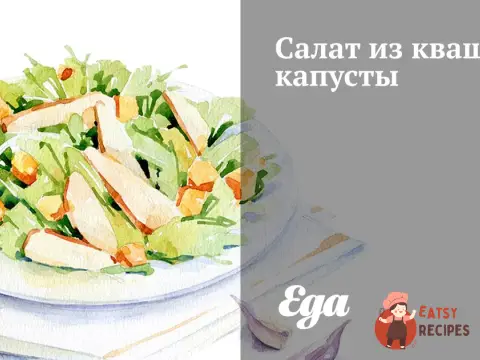Салат із квашеної капусти