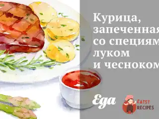 Курка, запечена зі спеціями, цибулею та часником