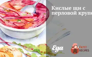 Кислі Щі З Перловою Крупою