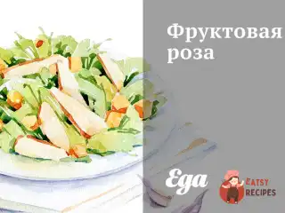 Фруктова троянда