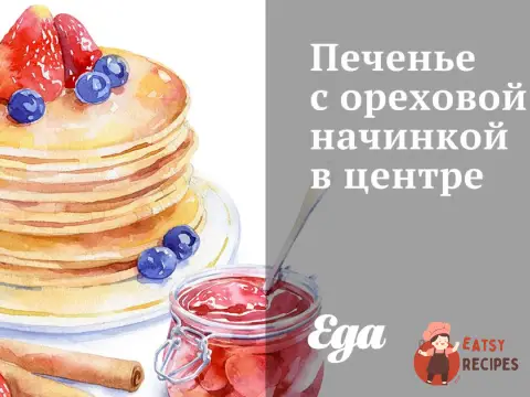 Печиво з горіховою начинкою у центрі