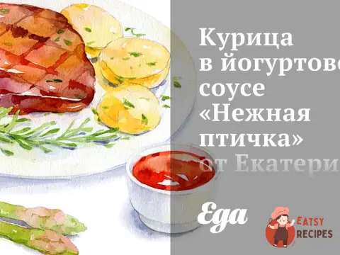 Курка в йогуртовому соусі «Ніжна пташка» від Катерини Токарєвої