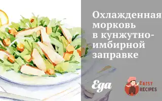 Охолоджена Морква В Кунжутно-Імбірній Заправці
