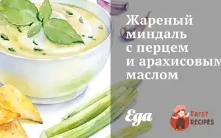 Смажений Мигдаль З Перцем Та Арахісовим Маслом