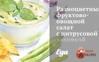 Різнокольоровий Фруктово-Овочевий Салат Із Цитрусовою Заливкою
