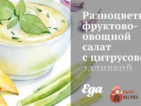 Різнокольоровий фруктово-овочевий салат із цитрусовою заливкою
