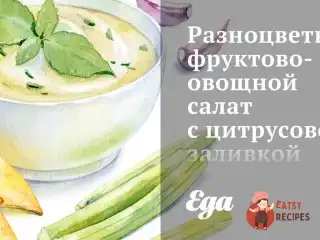 Різнокольоровий фруктово-овочевий салат із цитрусовою заливкою