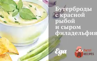 Бутерброди З Червоною Рибою Та Сиром Філадельфія
